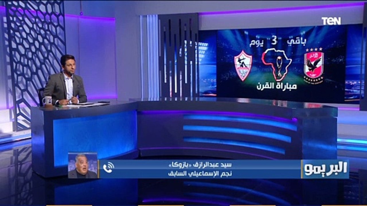 البريمو | سيد بزوكا مباراة القرن الأفريقي أكبر حدث في تاريخ الكرة المصرية منذ نشأتها