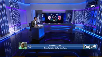 البريمو | ميمي عبد الرازق: النهائي الأفريقي بين الأهلي والزمالك شرف لمصر، والحلول الغير متوقعة هتكون مفتاح