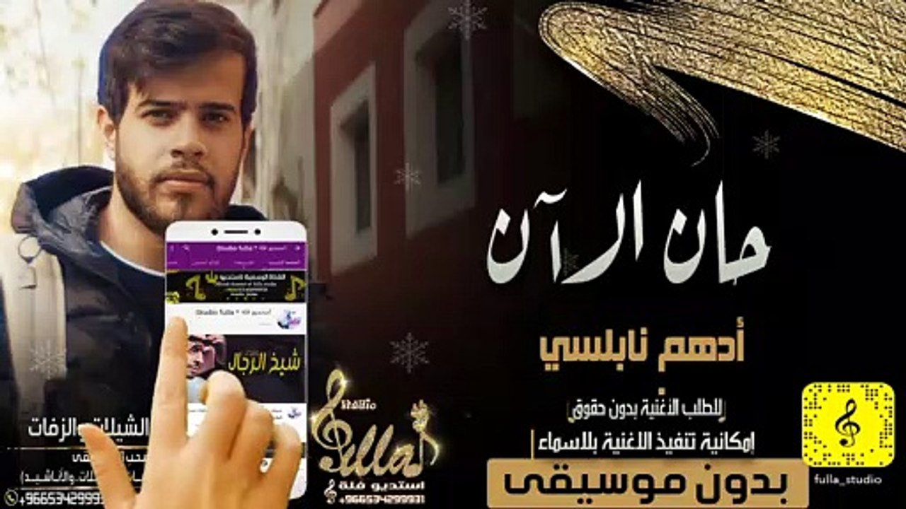 أدهم نابلسي - حان الآن بدون موسيقى