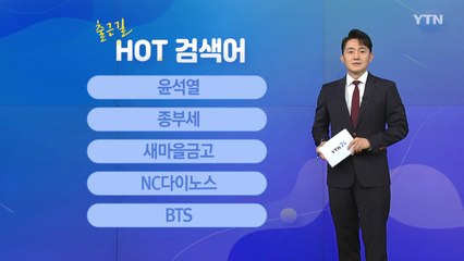 [출근길 핫검색어] 윤석열 / 종부세 / 새마을금고 / NC다이노스 / BTS / YTN