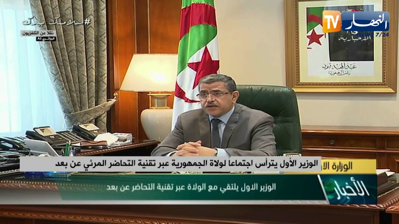 الوزير الأول يترأس إجتماعا لولاة الجمهورية عبر تقنية التحاضر المرئي عن بعد