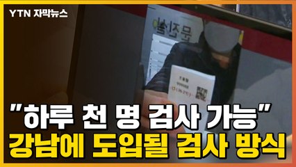 [자막뉴스] "하루 천 명 검사 가능" 강남에 도입될 코로나19 검사 방식 / YTN