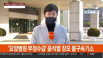 秋 "징계청구·직무배제"…尹 법적 대응 예고