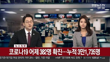 [속보] 코로나19 어제 382명 확진…누적 3만1,735명