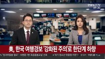 美, 한국 여행경보 '강화된 주의'로 한단계 하향