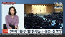 [뉴스초점] 추미애, 검찰총장 직무배제…헌정사상 초유