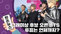 [15초 뉴스] 그래미상 후보 오른 방탄소년단...투표는 언제까지? / YTN