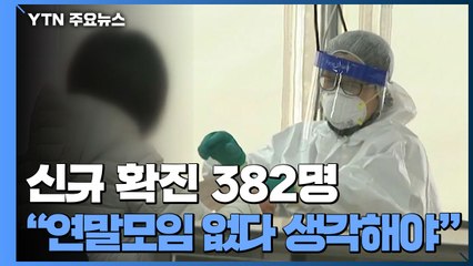 [뉴스라이브] 신규 확진 382명, 4백 명 육박..."연말 모임 없다고 생각해야" / YTN