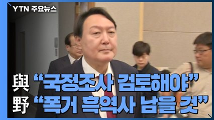 민주당 "윤석열 국정조사 검토"...국민의힘 "흑역사로 남을 것" / YTN