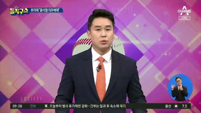 추미애 ‘초유의 카드’…윤석열 총장 직무배제