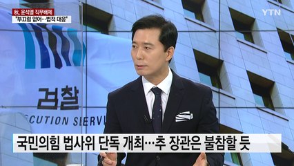 [인터뷰투데이] 헌정사상 첫 검찰총장 '직무정지'...징계·법적 절차 전망은? / YTN