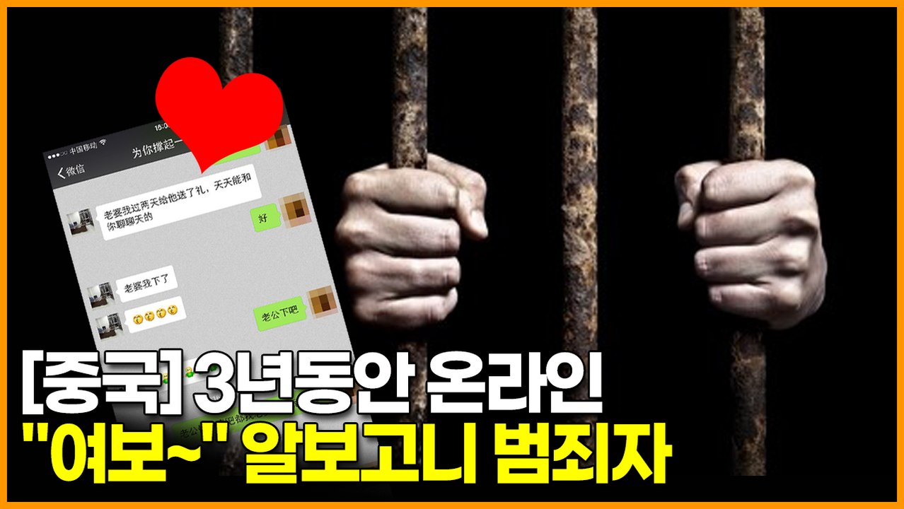 [중국] 3년동안 온라인 "여보~" 알보고니 범죄자