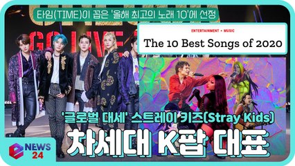 스트레이키즈(Stray Kids), 美 타임 '올해 최고의 노래 10' 선정 'K팝 가수 중 유일'