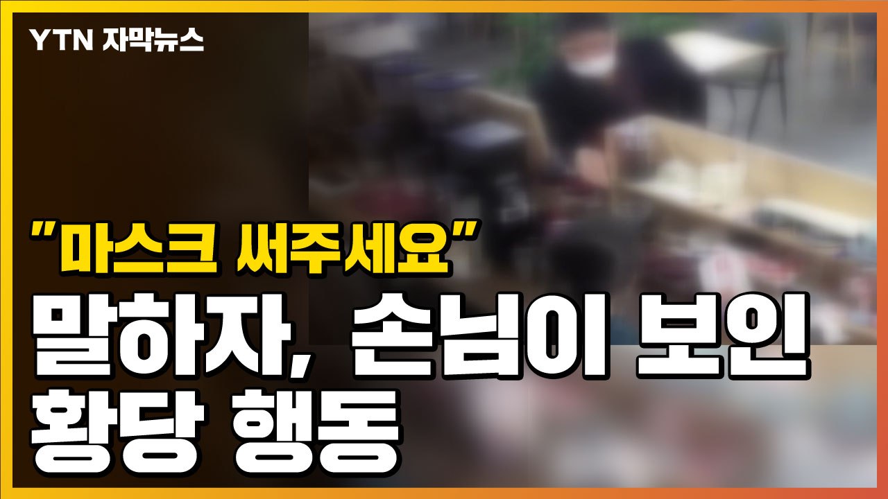 [자막뉴스] "마스크 써주세요" 말하자...손님이 보인 황당 행동  / YTN