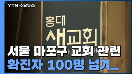 서울 마포구 교회 관련 확진 100명 넘겨...소규모 집단감염 속출 / YTN