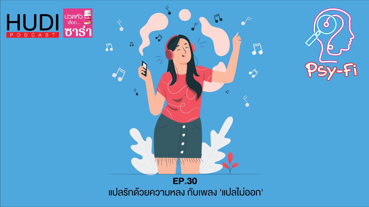Psy-Fi Ep.30 - แปลรักด้วยความหลง กับเพลง 'แปลไม่ออก'
