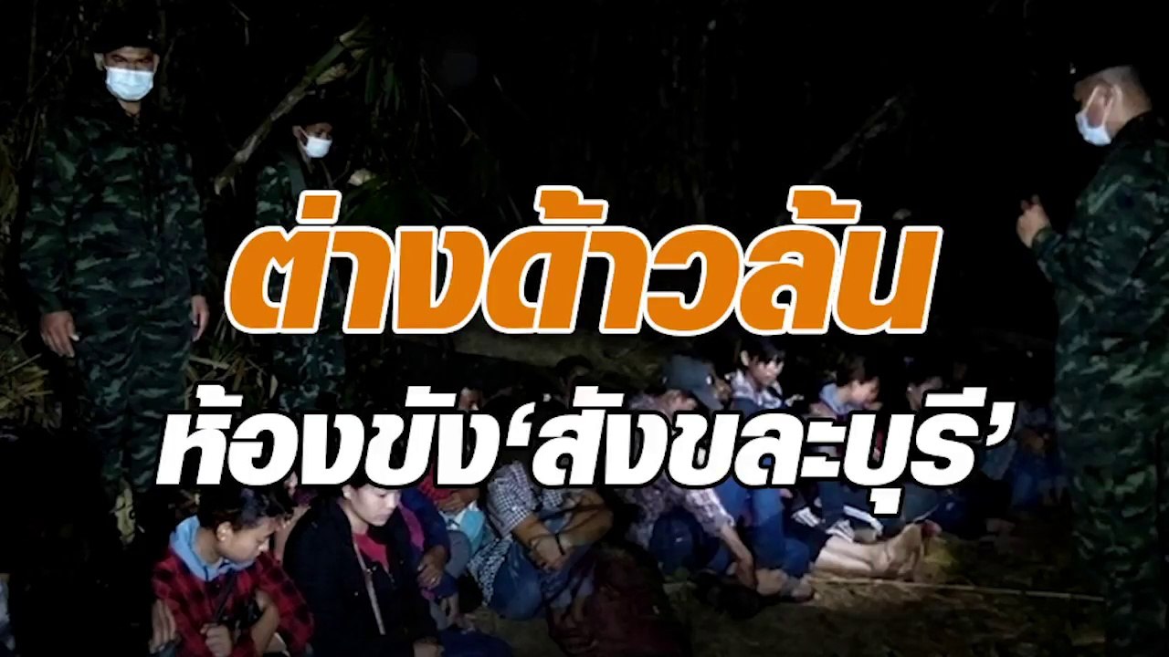 ทหาร ฉก.ลาดหญ้า จับแรงงงานต่างด้าวขณะลักลอบเดิน...