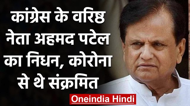 Coronavirus India Update: Congress Leader Ahmed Patel का निधन,कोरोना से थे संक्रमित | वनइंडिया हिंदी