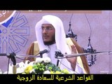 القاعدة التاسعة للسعادة الزوجية التعاون على البر والتقوى الشيخ حمد العتيق