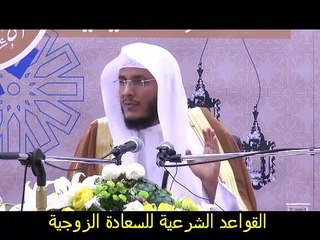 القاعدة التاسعة للسعادة الزوجية التعاون على البر والتقوى الشيخ حمد العتيق