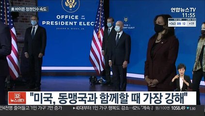 막강해진 바이든 인수위…트럼프 지우기도 본격화