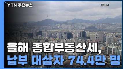 올해 종합부동산세 납부 대상 74만 명...세액 4.2조 원 / YTN