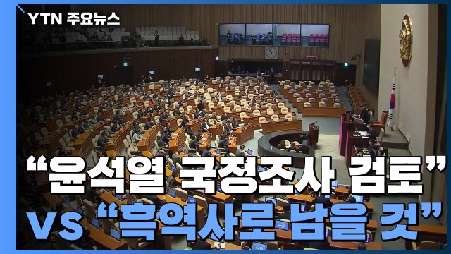 민주당 윤석열 국정조사 검토 ...국민의힘 흑역사로 남을 것 / YTN