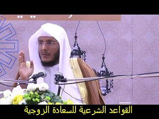 القاعدة الثالثة للسعادة الزوجية التوكل والدعاء الشيخ حمد العتيق