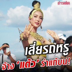 งดงามไร้ที่ติ! 'แต้ว' รำแก้บนพ่อปู่พญานาค