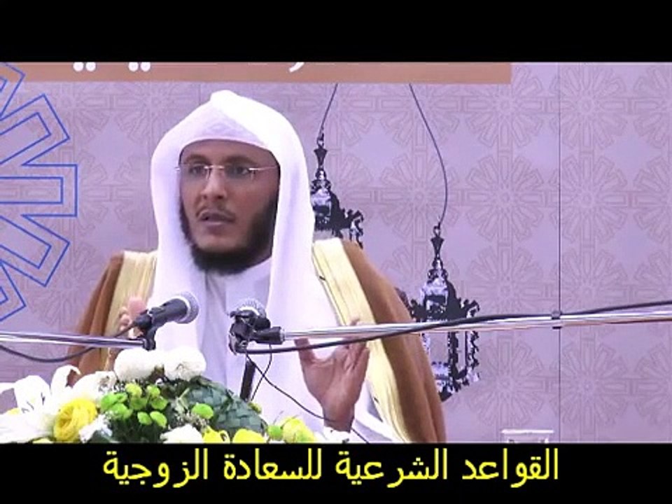 القاعدة الثامنة للسعادة الزوجية المعاشرة بالمعروف الشيخ حمد العتيق
