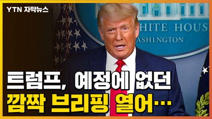 [자막뉴스] 공식 석상에 나타나지 않던 트럼프, '깜짝 브리핑' / YTN