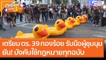 เตรียม ตร. 39 กองร้อย รับมือผู้ชุมนุม ยืนยัน! บังคับใช้กฎหมายทุกฉบับ [24 พ.ย. 63] คุยโขมงบ่าย 3 โมง