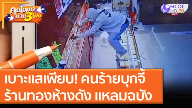 เบาะแสเพียบ! คนร้ายบุกจี้ร้านทองในห้างดัง แหลมฉบัง [24 พ.ย. 63] คุยโขมงบ่าย 3 โมง | 9 MCOT HD
