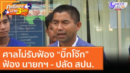 ศาลไม่รับฟ้อง “บิ๊กโจ๊ก”ฟ้อง นายกฯ - ปลัด สปน. [24 พ.ย. 63] คุยโขมงบ่าย 3 โมง | 9 MCOT HD