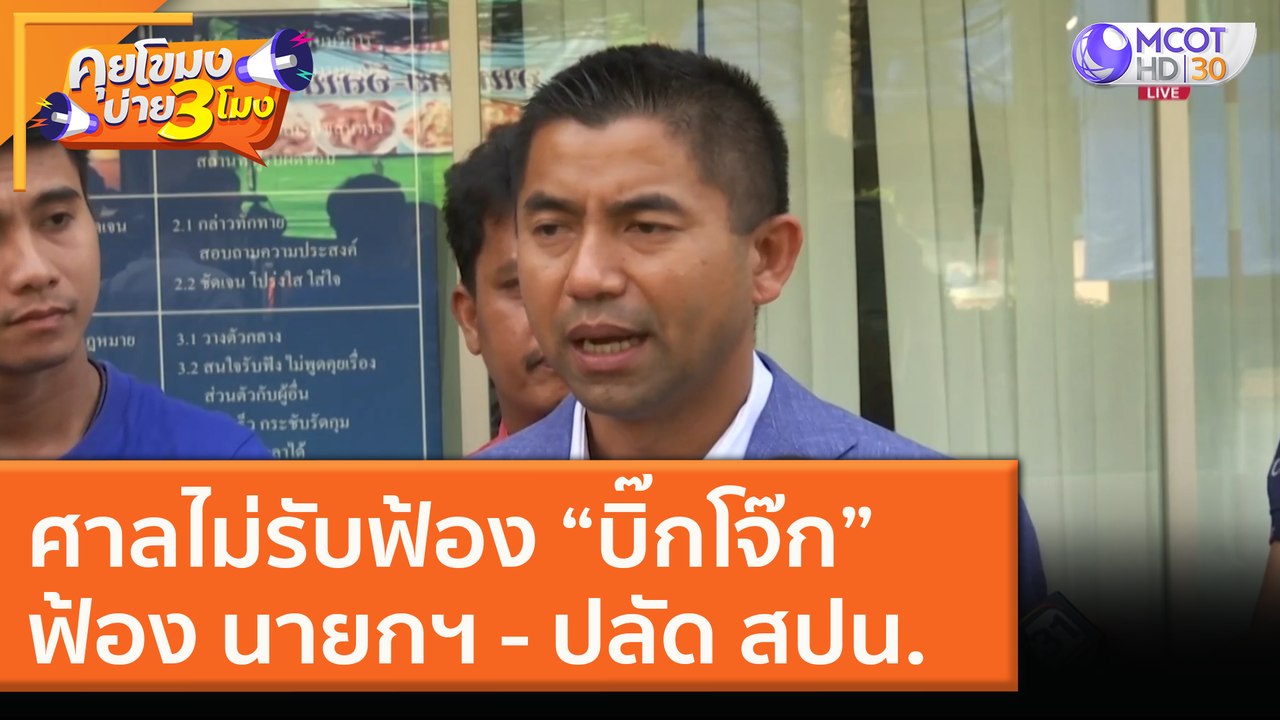 ศาลไม่รับฟ้อง “บิ๊กโจ๊ก”ฟ้อง นายกฯ - ปลัด สปน. [24 พ.ย. 63] คุยโขมงบ่าย 3 โมง | 9 MCOT HD