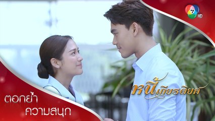 ชั้นอนุญาตให้แต่งงานได้ แต่ห้ามจดทะเบียน! | ตอกย้ำความสนุก หนี้เกียรติยศ EP.16 | Ch7HD