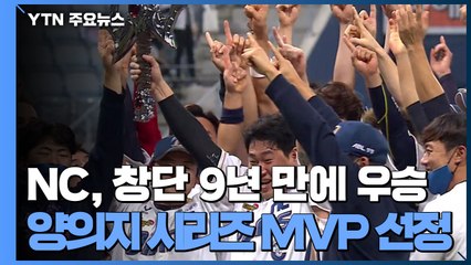 [취재N팩트] NC, 9년 만에 일군 작은 기적 "단합과 지원의 힘" / YTN