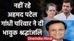 Ahmed Patel Passed Away : Sonia Gandhi,Rahul Gandhi ने अहमद पटेल को दी श्रद्धांजलि | वनइंडिया हिंदी