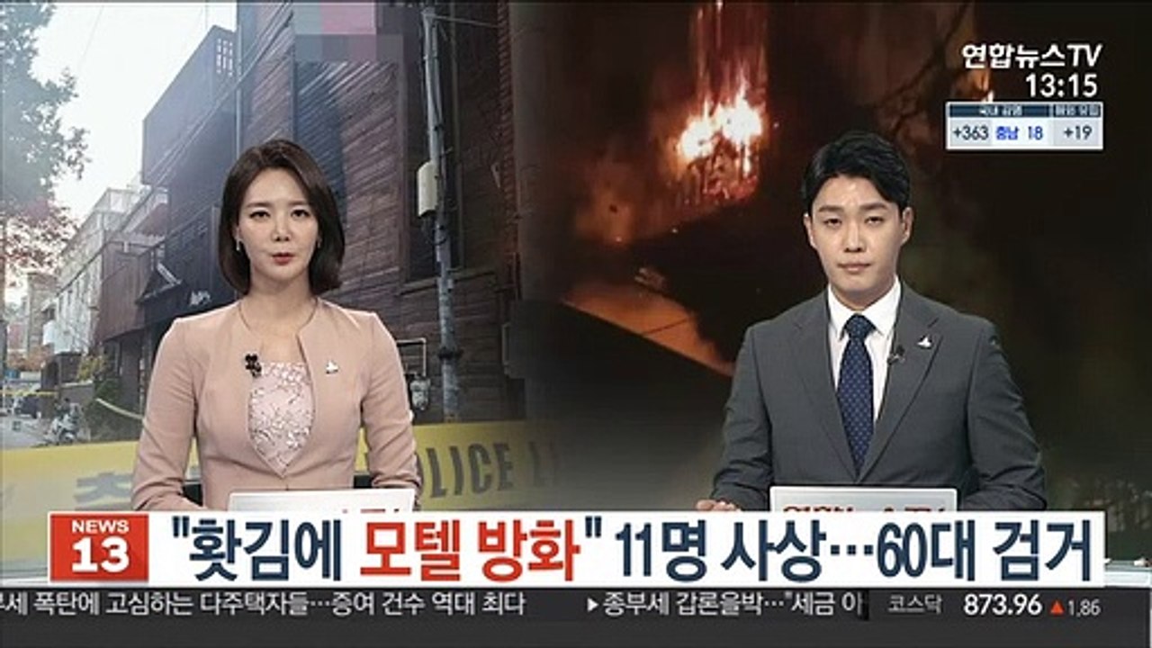 "홧김에 모텔 방화" 11명 사상…60대 검거