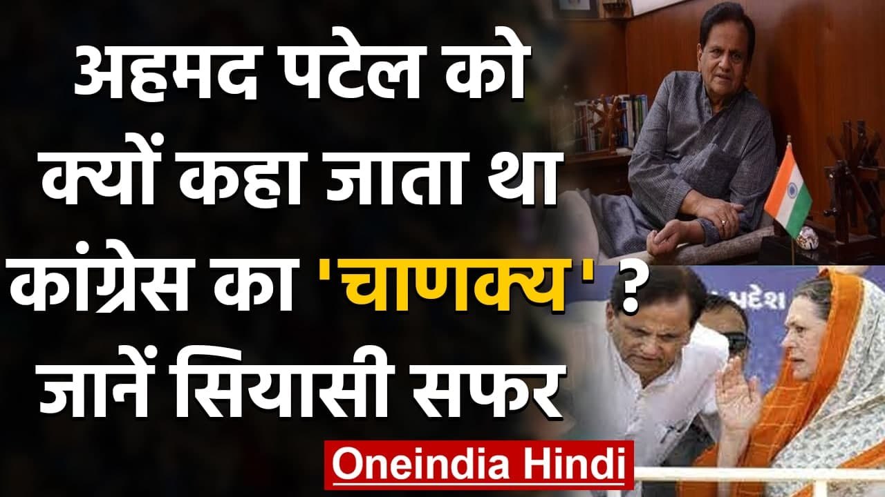 Ahmed Patel: Congress का 'चाणक्य' भी और 'संकट मोचक' भी, जानें सबकुछ वनइंडिया हिंदी