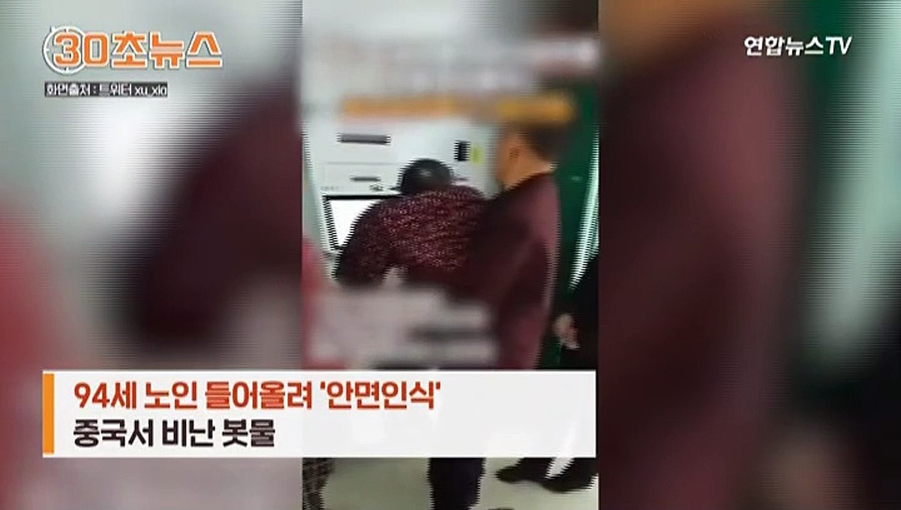 [30초뉴스] 94세 노인 들어올려 안면인식…중국서 비난 봇물