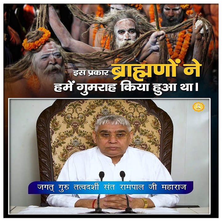 इस प्रकार ब्राह्मणों ने हमें गुमराह किया हुआ था।