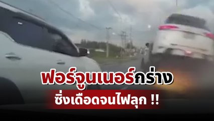 จบไม่สวย ! ฟอร์จูนเนอร์ซิ่งยับ เบียด-ปาดหน้า สุดท้ายพลาด ชีวิตเกือบมอด