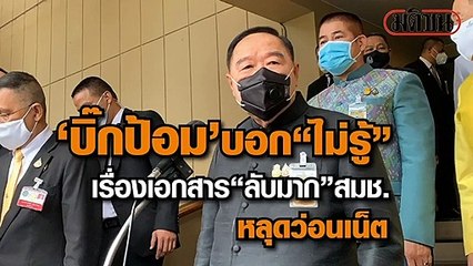 "บิ๊กป้อม" บอก "ไม่รู้" เรื่องเอกสาร "ลับมาก" สมช.หลุดว่อนเน็ต