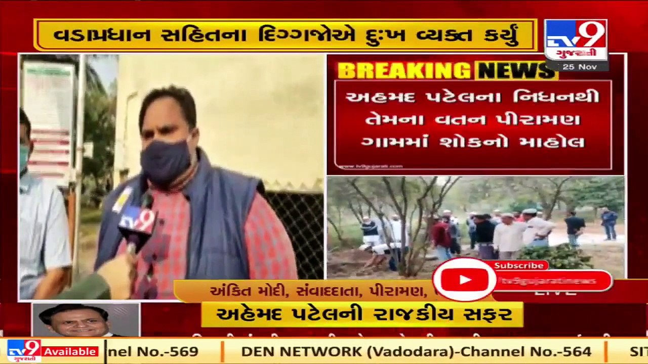 Bharuch_ Residents of Piraman village saddened by demise of senior Congress leader Ahmed Patel _ TV9