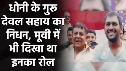 MS Dhoni's mentor Deval Sahay died in Ranchi after prolonged illness | वनइंडिया हिंदी