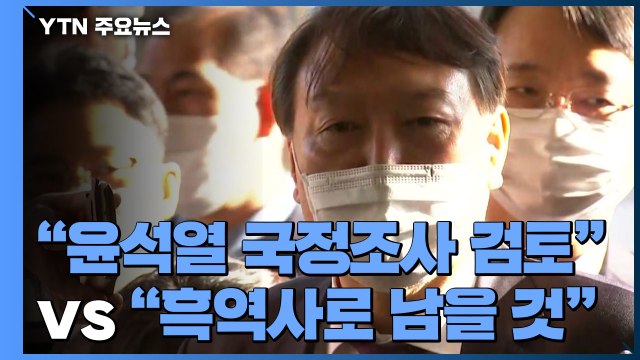 민주당 윤석열 국정조사 검토 ...국민의힘 흑역사로 남을 것 / YTN