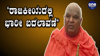 ರಾಜ್ಯ ರಾಜಕಾರಣ ಅಲ್ಲೋಲ ಕಲ್ಲೋಲವಾಗಲಿದೆ ಎಂದ ಕೋಡಿ ಮಠದ ಶ್ರೀಗಳು | Oneindia Kannada