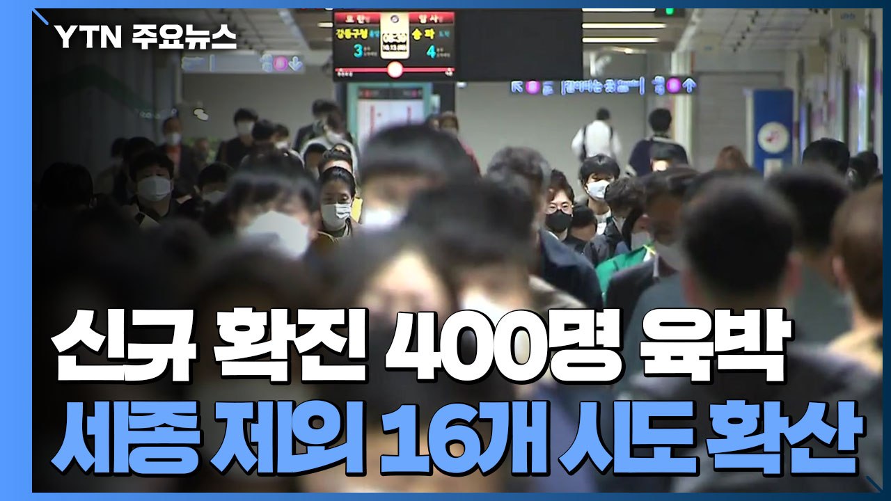 [더뉴스-더인터뷰] 신규 확진 400명 육박..."세종 제외한 16개 시도 발생" /...