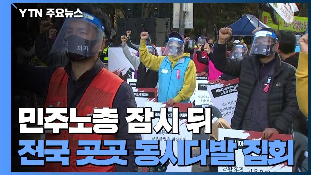 민주노총 조금 뒤 전국 곳곳 동시다발 집회... 위반 행위 법과 원칙에 따라 대처 / YTN